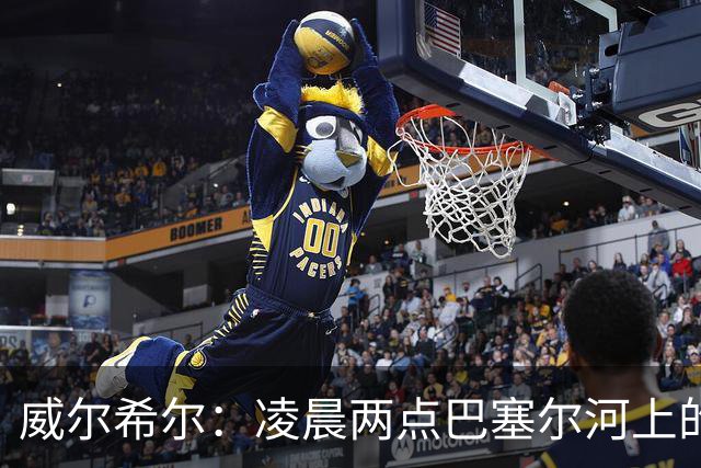 威尔希尔：凌晨两点巴塞尔河上的疯狂漂流，鲁尼却在一旁观望