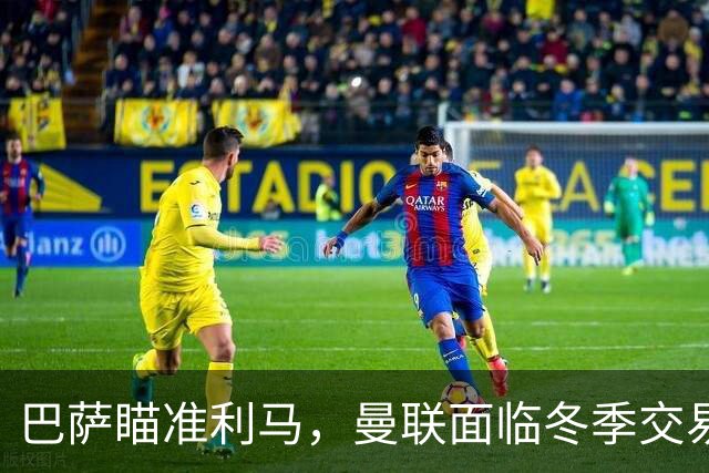 巴萨瞄准利马，曼联面临冬季交易挑战！拉爵欲引进8000万铁卫替换