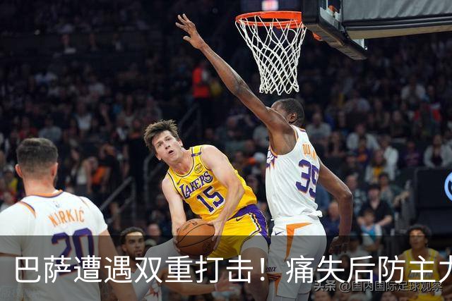 巴萨遭遇双重打击！痛失后防主力，关键赛事前景堪忧
