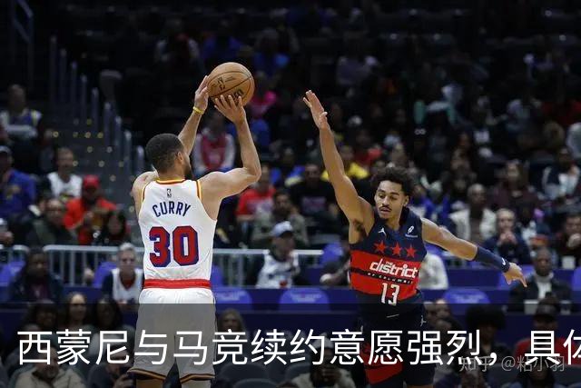 西蒙尼与马竞续约意愿强烈，具体谈判尚待时机