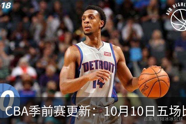 CBA季前赛更新：10月10日五场比赛球员名单曝光